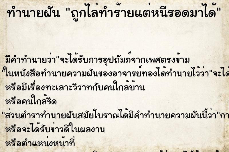 ทำนายฝัน ถูกไล่ทำร้ายแต่หนีรอดมาได้ ทำนายฝัน ถูกไล่ทำร้ายแต่หนีรอดมาได้