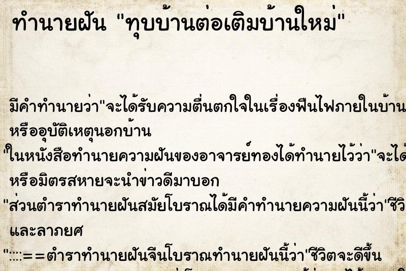 ทำนายฝัน ทุบบ้านต่อเติมบ้านใหม่ ทำนายฝัน ทุบบ้านต่อเติมบ้านใหม่
