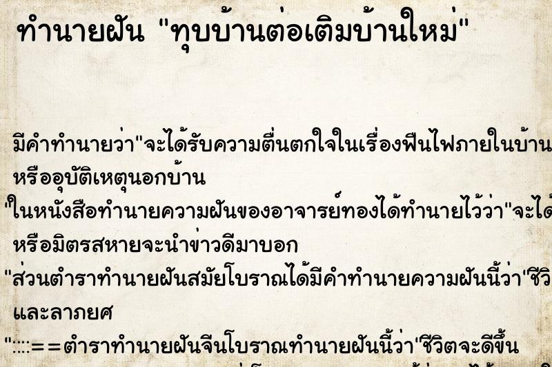 ทำนายฝัน ทุบบ้านต่อเติมบ้านใหม่ ตำราโบราณ แม่นที่สุดในโลก