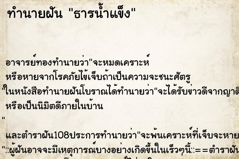 ทำนายฝันธารน้ำแข็ง ทำนายฝันทำนายฝันธารน้ำแข็ง