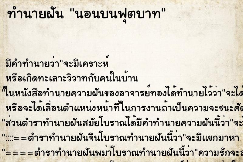 ทำนายฝัน นอนบนฟุตบาท ทำนายฝัน นอนบนฟุตบาท