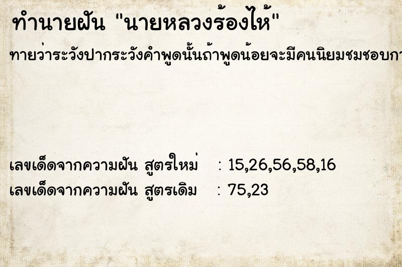 ทำนายฝันทำนายฝันนายหลวงร้องไห้