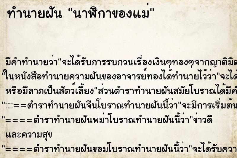 ทำนายฝัน นาฬิกาของแม่ ทำนายฝัน นาฬิกาของแม่