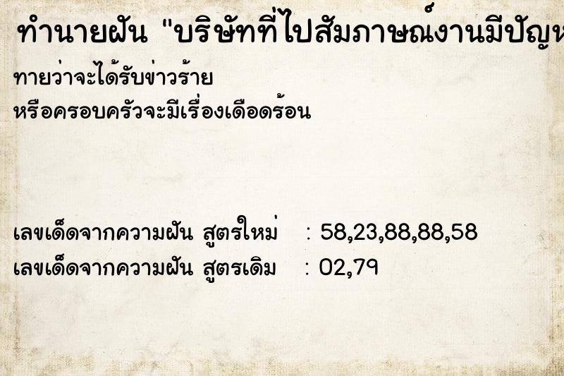 ทำนายฝันทำนายฝันบริษัทที่ไปสัมภาษณ์งานมีปัญหาภายใน