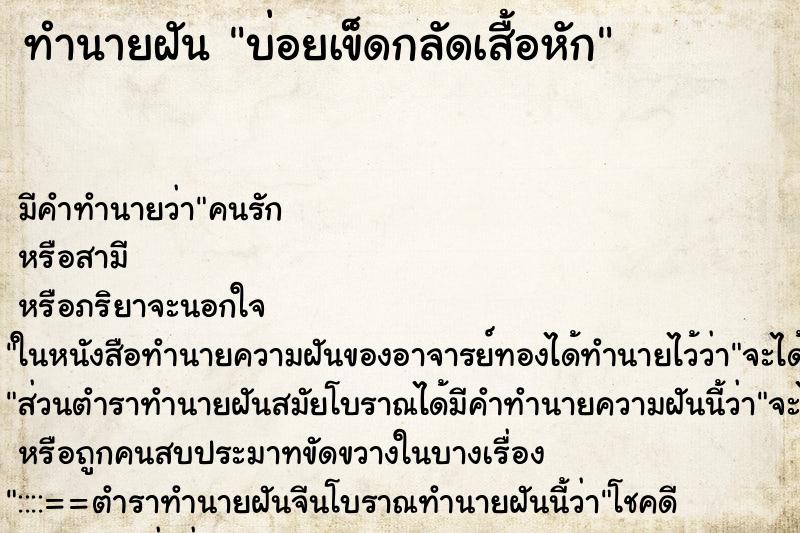 ทำนายฝันบ่อยเข็ดกลัดเสื้อหัก ทำนายฝันทำนายฝันบ่อยเข็ดกลัดเสื้อหัก