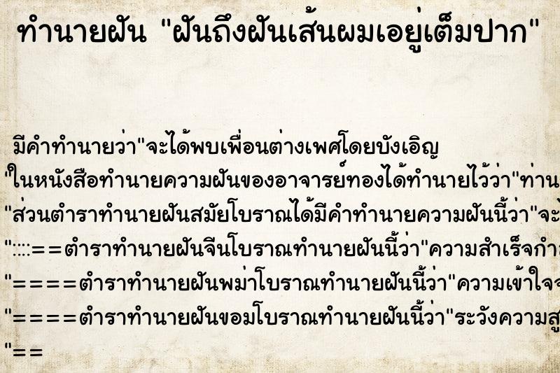 ทำนายฝัน ฝันถึงฝันเส้นผมเอยู่เต็มปาก ทำนายฝัน ฝันถึงฝันเส้นผมเอยู่เต็มปาก
