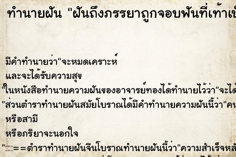 ทำนายฝันฝันถึงภรรยาถูกจอบฟันที่เท้าเป็นแผลใหญ่ ทำนายฝันทำนายฝันฝันถึงภรรยาถูกจอบฟันที่เท้าเป็นแผลใหญ่