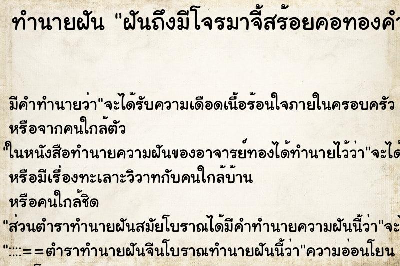 ทำนายฝันฝันถึงมีโจรมาจี้สร้อยคอทองคำเอาไป ทำนายฝันทำนายฝันฝันถึงมีโจรมาจี้สร้อยคอทองคำเอาไป