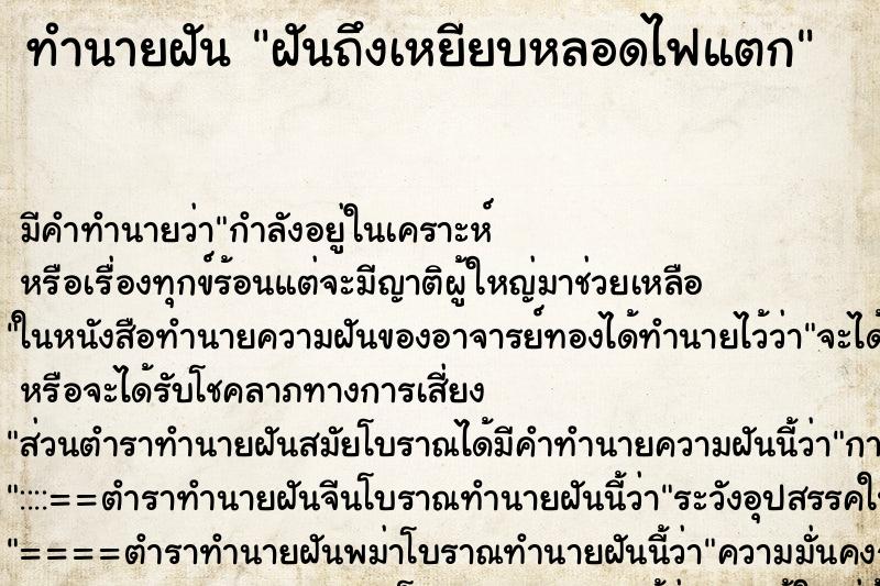 ทำนายฝันฝันถึงเหยียบหลอดไฟแตก ทำนายฝันทำนายฝันฝันถึงเหยียบหลอดไฟแตก