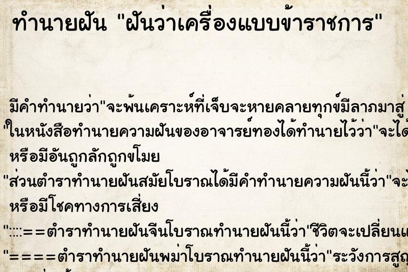 ทำนายฝัน ฝันว่าเครื่องแบบข้าราชการ ทำนายฝัน ฝันว่าเครื่องแบบข้าราชการ