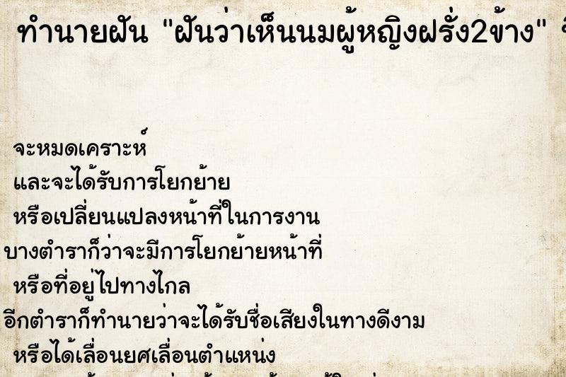 ทำนายฝันฝันว่าเห็นนมผู้หญิงฝรั่ง2ข้าง ทำนายฝันทำนายฝันฝันว่าเห็นนมผู้หญิงฝรั่ง2ข้าง