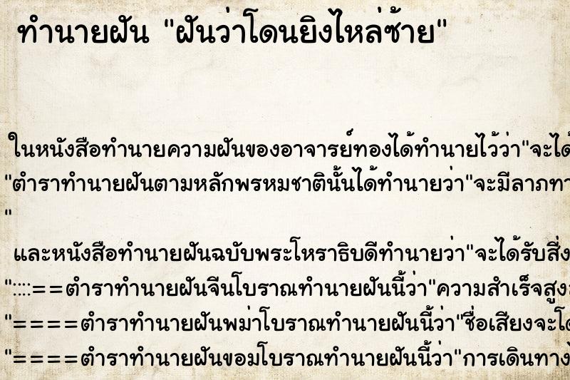 ทำนายฝันฝันว่าโดนยิงไหล่ซ้าย ทำนายฝันทำนายฝันฝันว่าโดนยิงไหล่ซ้าย
