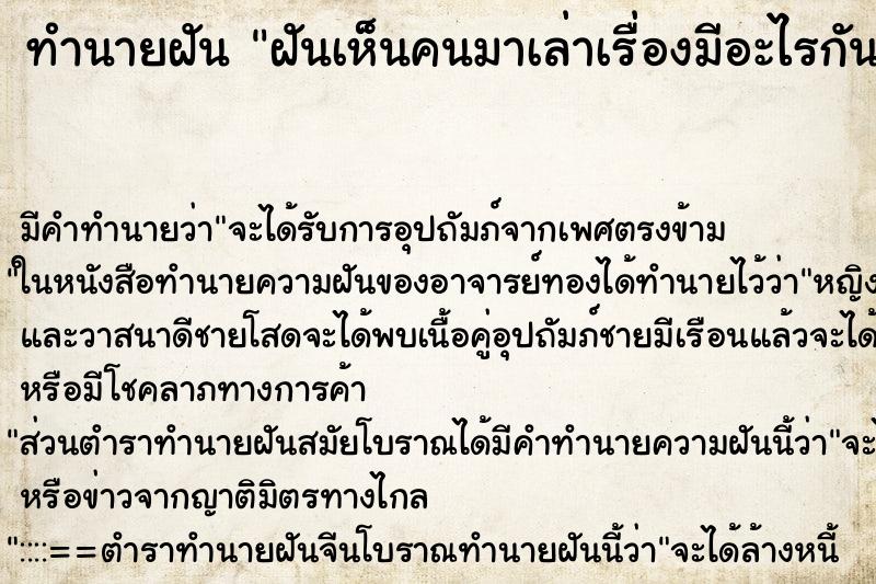 ทำนายฝันฝันเห็นคนมาเล่าเรื่องมีอะไรกัน ทำนายฝันทำนายฝันฝันเห็นคนมาเล่าเรื่องมีอะไรกัน