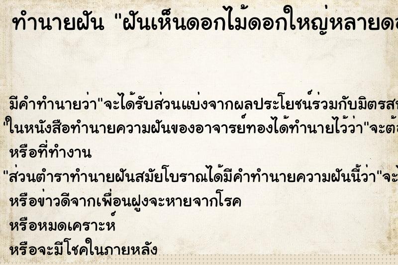 ทำนายฝันทำนายฝันฝันเห็นดอกไม้ดอกใหญ่หลายดอก