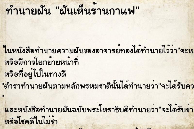 ทำนายฝัน ฝันเห็นร้านกาแฟ