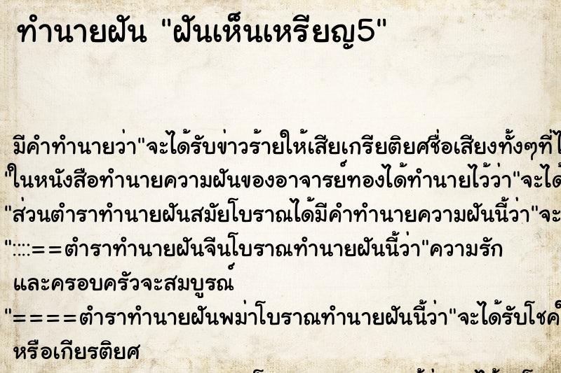 ทำนายฝันฝันเห็นเหรียญ5 ทำนายฝันทำนายฝันฝันเห็นเหรียญ5