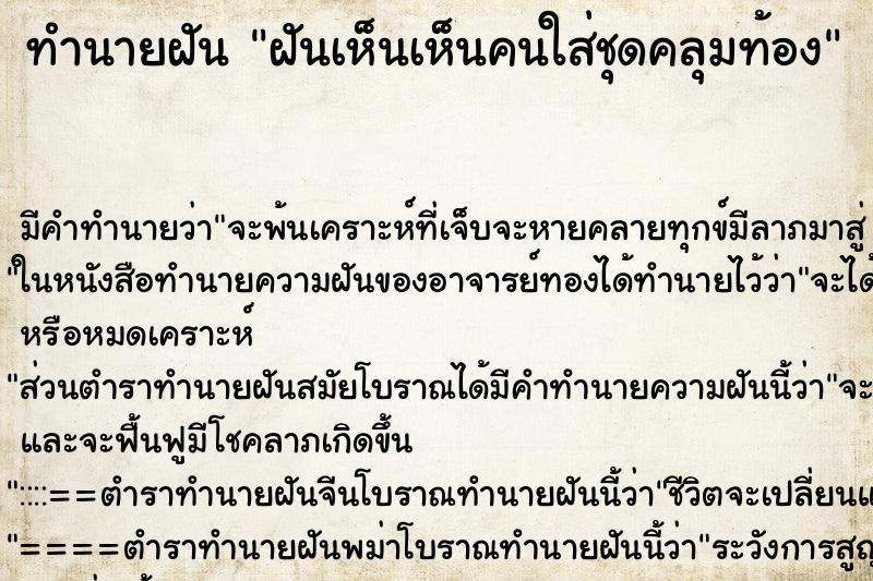 ทำนายฝันทำนายฝันฝันเห็นเห็นคนใส่ชุดคลุมท้อง