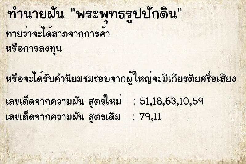 ทำนายฝันทำนายฝันพระพุทธรูปปักดิน