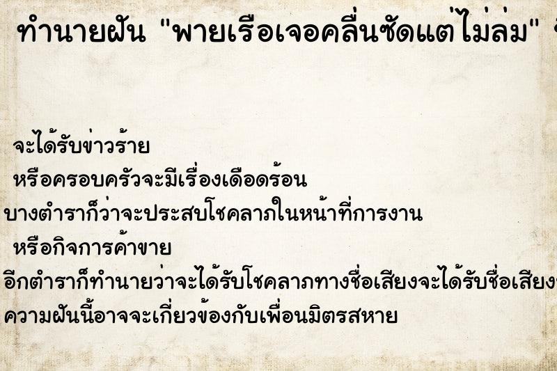 ทำนายฝันทำนายฝันพายเรือเจอคลื่นซัดแต่ไม่ล่ม
