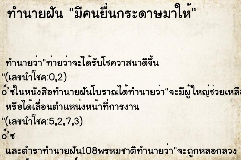 ทำนายฝัน มีคนยื่นกระดาษมาให้