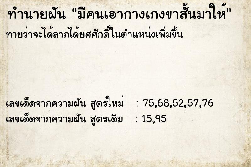 ทำนายฝันมีคนเอากางเกงขาสั้นมาให้ ทำนายฝันทำนายฝันมีคนเอากางเกงขาสั้นมาให้