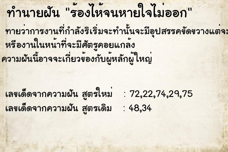 ทำนายฝัน ร้องไห้จนหายใจไม่ออก ทำนายฝัน ร้องไห้จนหายใจไม่ออก