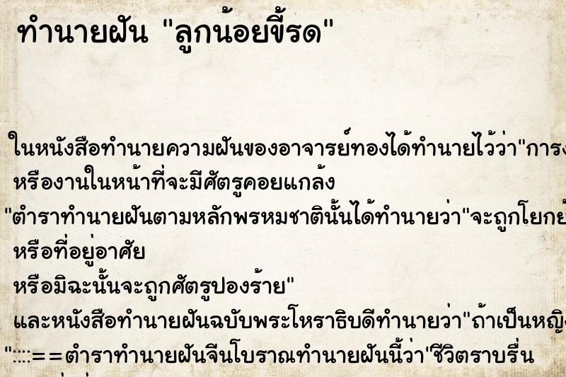 ทำนายฝันลูกน้อยขี้รด ทำนายฝันทำนายฝันลูกน้อยขี้รด