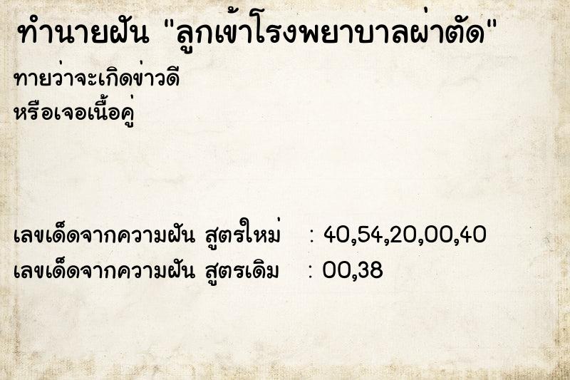 ทำนายฝัน ลูกเข้าโรงพยาบาลผ่าตัด