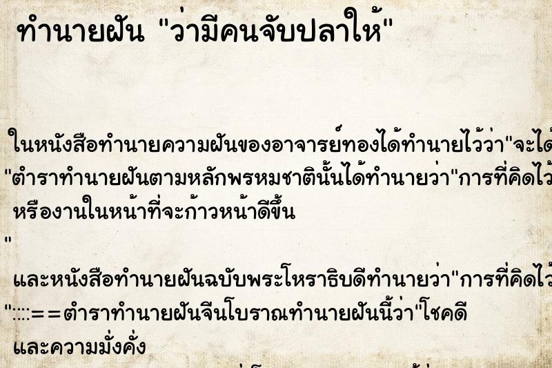 ทำนายฝันว่ามีคนจับปลาให้ ทำนายฝันทำนายฝันว่ามีคนจับปลาให้