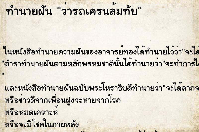 ทำนายฝันว่ารถเครนล้มทับ ทำนายฝันทำนายฝันว่ารถเครนล้มทับ