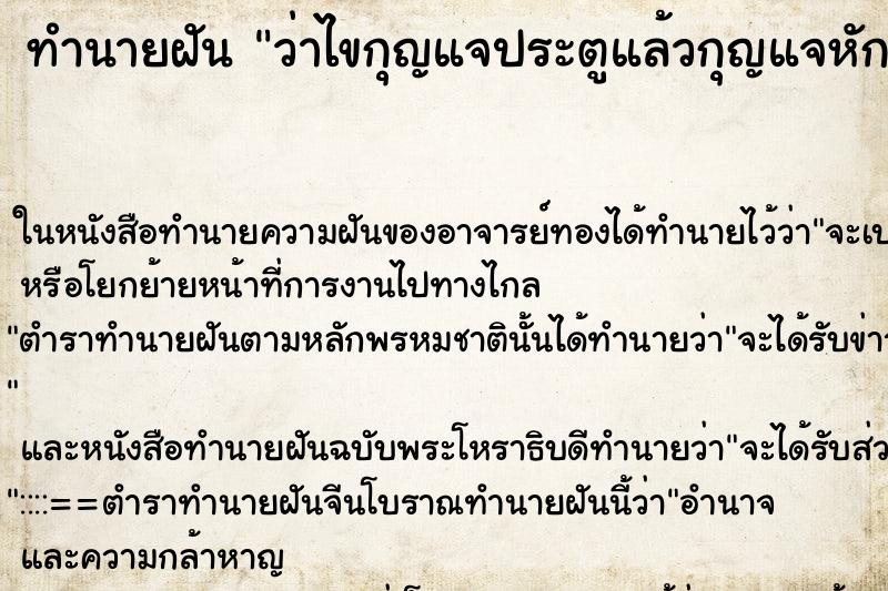 ทำนายฝันว่าไขกุญแจประตูแล้วกุญแจหัก ทำนายฝันทำนายฝันว่าไขกุญแจประตูแล้วกุญแจหัก