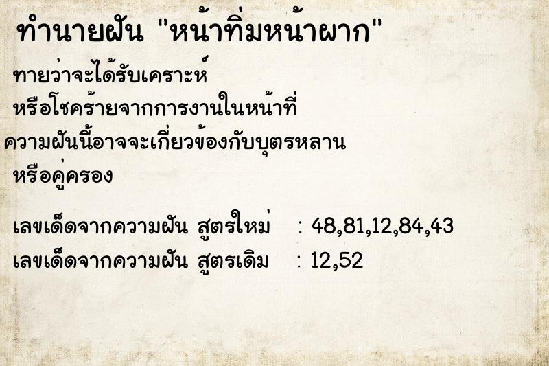ทำนายฝันหน้าทิ่มหน้าผาก ทำนายฝันทำนายฝันหน้าทิ่มหน้าผาก