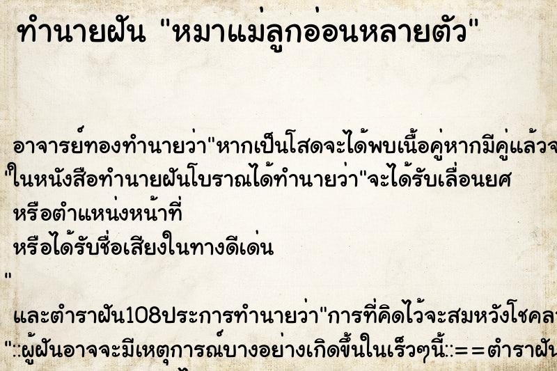 ทำนายฝัน หมาแม่ลูกอ่อนหลายตัว