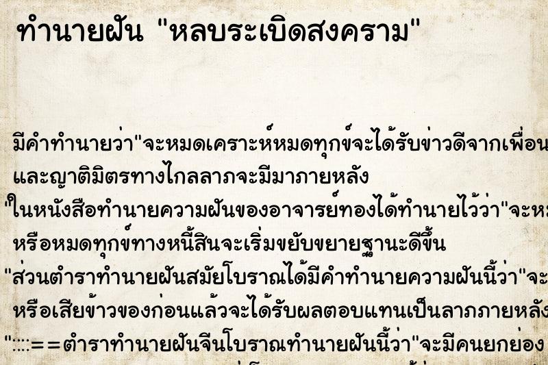 ทำนายฝัน หลบระเบิดสงคราม ทำนายฝัน หลบระเบิดสงคราม