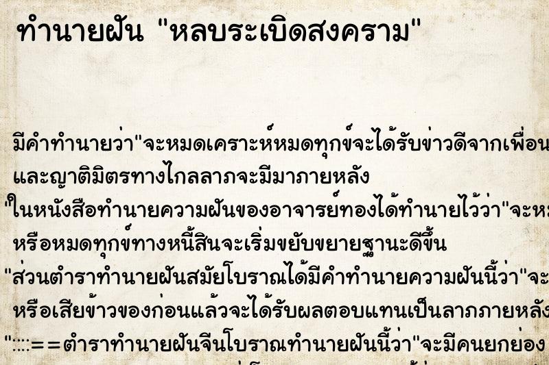 ทำนายฝัน หลบระเบิดสงคราม ตำราโบราณ แม่นที่สุดในโลก