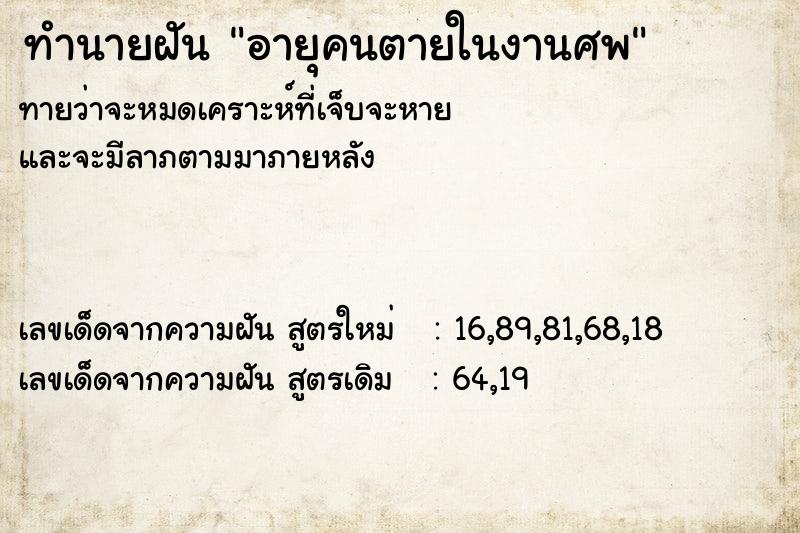 ทำนายฝันทำนายฝันอายุคนตายในงานศพ