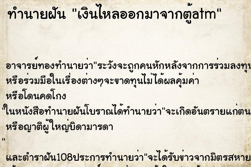 ทำนายฝัน เงินไหลออกมาจากตู้atm