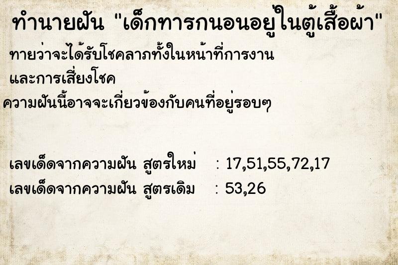 ทำนายฝันทำนายฝันเด็กทารกนอนอยู่ในตู้เสื้อผ้า