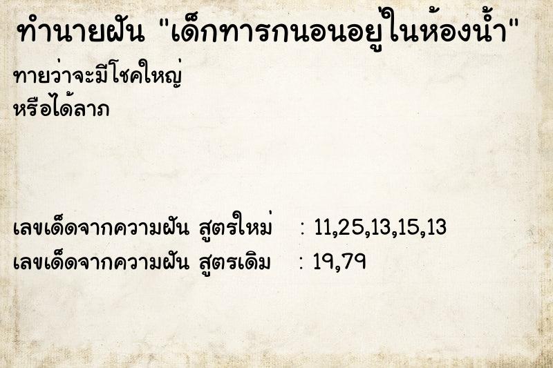 ทำนายฝันเด็กทารกนอนอยู่ในห้องน้ำ ทำนายฝันทำนายฝันเด็กทารกนอนอยู่ในห้องน้ำ