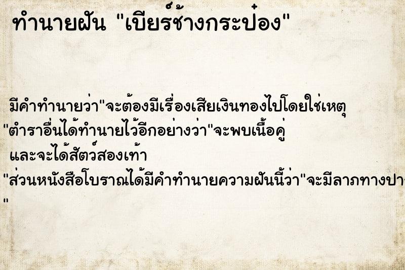 ทำนายฝัน เบียร์ช้างกระป๋อง