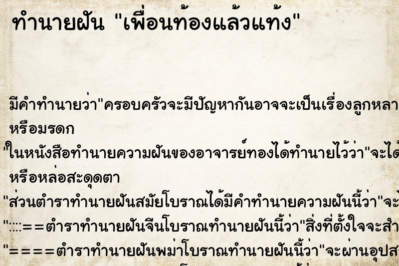 ทำนายฝันทำนายฝันเพื่อนท้องแล้วแท้ง