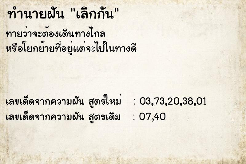 ทำนายฝันทำนายฝันเลิกกัน