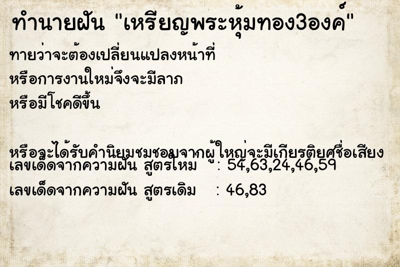 ทำนายฝันทำนายฝันเหรียญพระหุ้มทอง3องค์