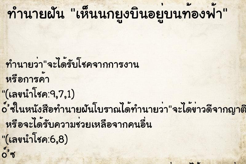ทำนายฝันทำนายฝันเห็นนกยูงบินอยู่บนท้องฟ้า