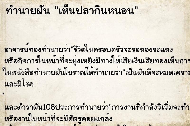 ทำนายฝันเห็นปลากินหนอน ทำนายฝันทำนายฝันเห็นปลากินหนอน