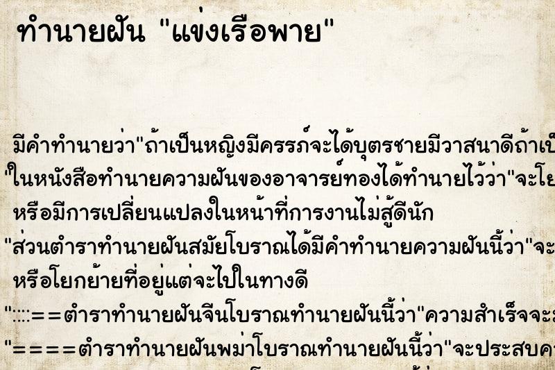 ทำนายฝัน แข่งเรือพาย ตำราโบราณ แม่นที่สุดในโลก