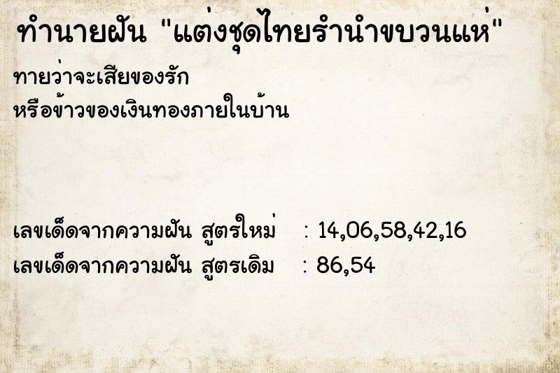 ทำนายฝันทำนายฝันแต่งชุดไทยรำนำขบวนแห่