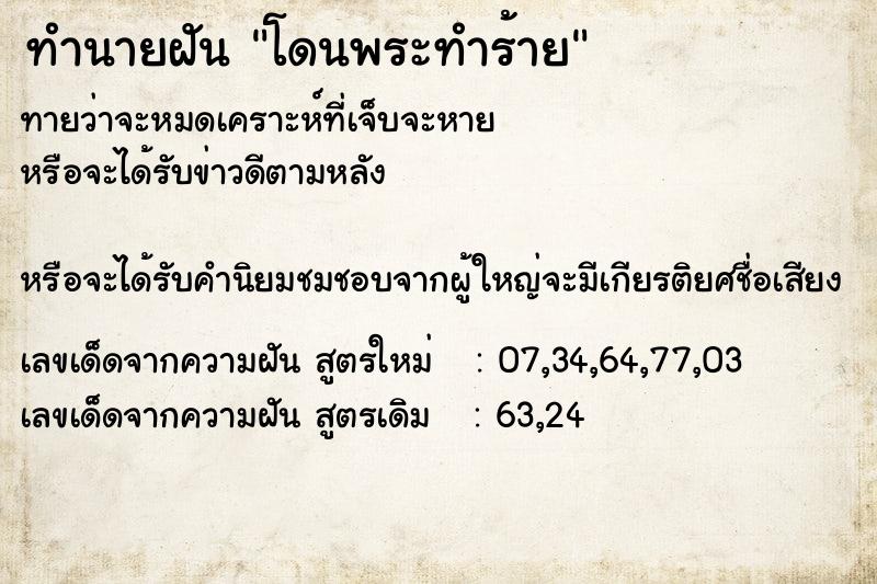 ทำนายฝันโดนพระทำร้าย ทำนายฝันทำนายฝันโดนพระทำร้าย