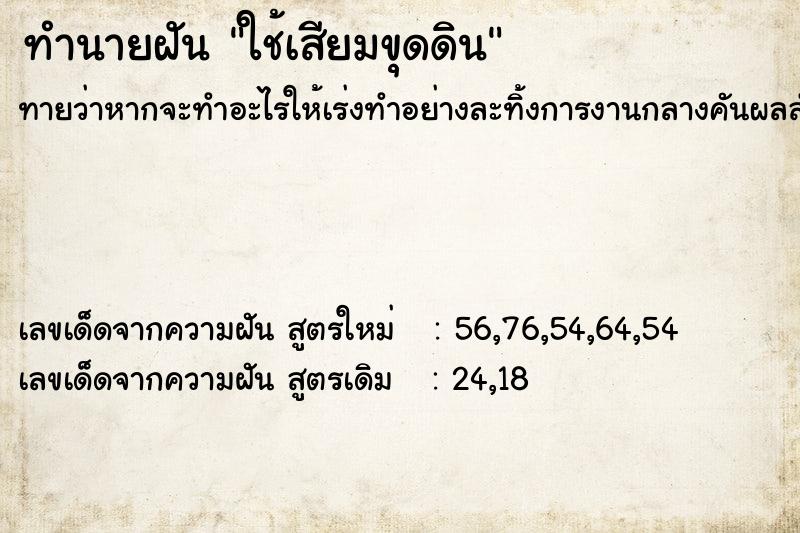 ทำนายฝัน ใช้เสียมขุดดิน ทำนายฝัน ใช้เสียมขุดดิน