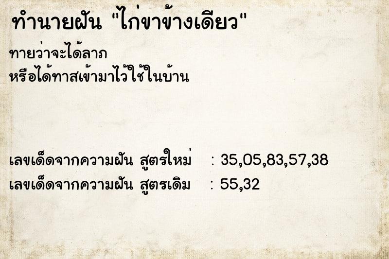 ทำนายฝันไก่ขาข้างเดียว ทำนายฝันทำนายฝันไก่ขาข้างเดียว